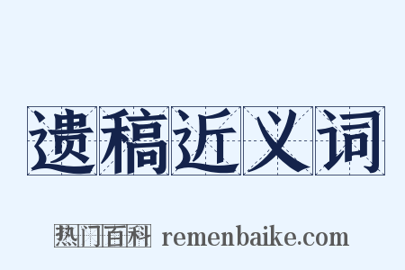 遗稿近义词是什么意思的图片